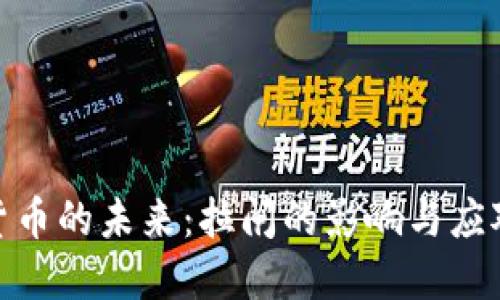 加密货币的未来：拉闸的影响与应对策略